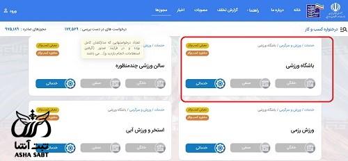 سامانه صدور مجوز باشگاه ورزشی